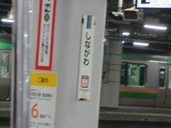 20：26　品川駅着

ＪＲ線に乗り換え、上野東京ラインに乗車。

電車移動は面倒だなー。