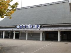 橿原神宮前駅。
格式、でもないか。広壮、というものでもないか。立派。