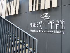 次の目的地はここ『ゆすはら雲の上の図書館』
隈　研吾氏の建築物だ。