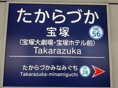 ●阪急/宝塚駅サイン＠阪急/宝塚駅

散歩後、阪急/宝塚駅に戻って来ました。
宝塚の中心には、JRと阪急が乗り入れています。
駅も国道176号線を挟んで隣り合っています。