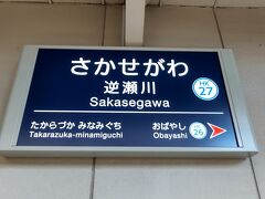 ●阪急/逆瀬川駅サイン＠阪急/逆瀬川駅

今津線に乗って、阪急/逆瀬川駅で下車してみました。
阪急/宝塚駅から2つ目になります。