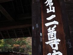 あだしのの隣は、まだ訪れたことが無い“小倉山 二尊院”だったので訪ねてみることに。
拝観料は大人1人：500円。