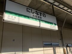 コメダ珈琲から西那須野駅までは1キロ程度。歩いて駅まで向かいました。
宇都宮線で黒磯まで向かいます。
