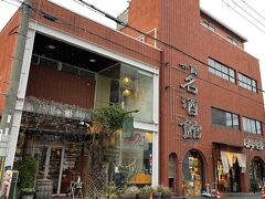 文子天満宮からしばらく歩いて行くと、“名酒館タキモト”の大きなレンガ造りの建物が見えてきた。
