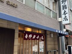 翌朝、ひと仕事終えてから早めの昼ごはんは日本橋の吉野鮨本店へ…
場所は日本橋・高島屋のすぐ近く…
ここはトロ握りを初めて提供したお店です。