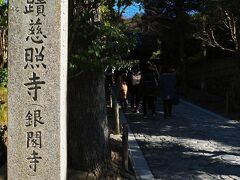 哲学の道の北端から、緩やかな坂を上って銀閣寺へ。
銀閣寺の正式名称は東山慈照寺といい、臨済宗相国寺派の禅寺：相国寺の塔頭寺院の1つ。