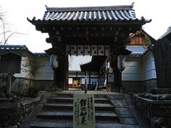 この塔頭寺院は行く予定に無かったけど、入口の看板に惹かれて訪れたのは“戒光寺”。
1228年に第86代：後堀河天皇の勅命により猪熊八条の地に創建され、勅願所となった戒光寺は巨大な伽藍も持ち、戒光律寺とも呼ばれていたそう。