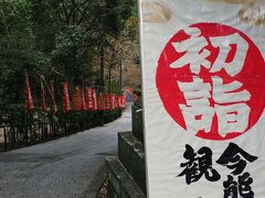 来迎院から延びる山道の下り坂を歩いて“今熊野観音寺”へ。
