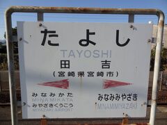 田吉駅は、宮崎空港線と日南線の分岐駅でもあるんです。