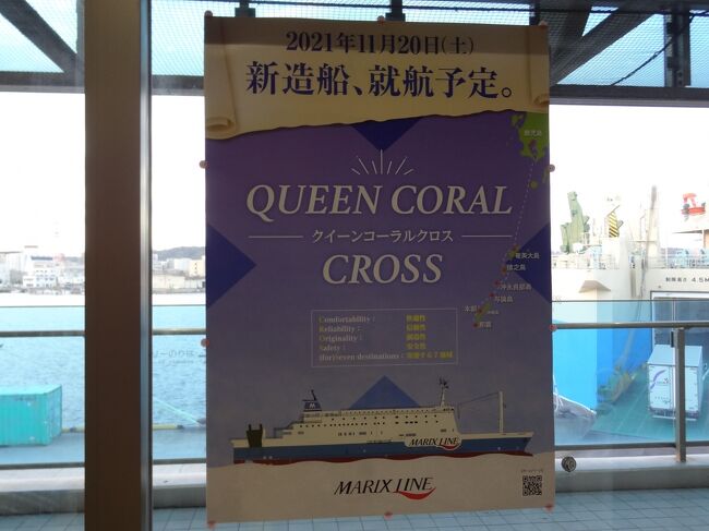 新造船沖縄フェリー旅・その3.《祝》新造船就航 マリックス