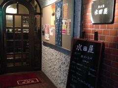 8月と同じく打ち上げ終了後1人、繁華街都町のバー水田屋へ。21時過ぎという時間帯のわりに、お客は私ともう1人のみだった。