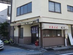 11:05 老舗ラーメン店･中華そば坂本でラーメンを食べ、尾道市向島へ