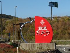 翌日、尾道道・松江道で北へ。
途中、広島県庄原市の道の駅たかので一休み。
