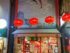 横浜中華街にある中国茶のお店「悟空 1号店」。
夜に観るとお店の看板の孫悟空の絵が鮮やかです。