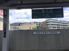 田園都市線に乗って更に西へ向かい、藤が丘駅で降りました。
丘を巡る予定の2020年、今回の丘は、ここ「藤が丘」になります。
ここから隣の青葉台駅まで歩きますが、その途中にもいくつかの丘があります。
