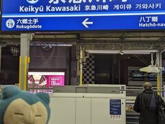 旅の始まりはあさ6時のの京急川崎駅。うー、さむいじぇー
