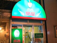 スパカツで有名な泉屋
釧路に来ると必ず立ち寄っているお店の一つ。