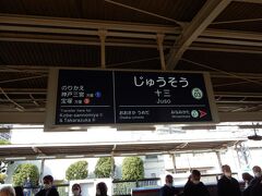 「十三駅」で京都線に乗り換え。