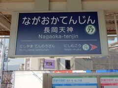 10：39「長岡天神駅」に到着。