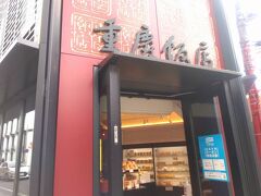 「重慶飯店 横浜中華街本館売店」で焼き物を買って帰ることにしました。