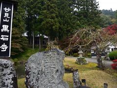 遠野郷へ向かい県道１４号を北上していると、黒石寺の看板があり、初めて行ってみました。