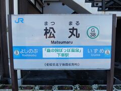 松丸駅に到着！
駅舎に温泉施設が併設されていることで知られていますよね。