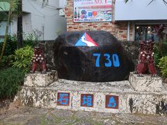 信号待ちをしていると右側に「７３０記念碑」を発見！。

名前の由来は、沖縄が本土に復帰して６年後の１９７８年７月３０日に行われた道路交通方法の一斉変更の歴史的な日を指しています。
人が右、車は左に変更された日なんですねー。
とても忘れられない日ということがわかりました。