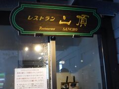 すごすごと戻って
とりあえず、
「レストラン山頂」
で
食事でもしながら
17:00のライトアップを待つことにしました。