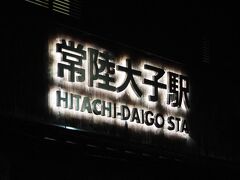 「常陸大子駅」にもちょっと寄りました