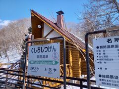 釧路湿原駅。
ここで降りて展望台まで歩いてみたい。
こんどねー。