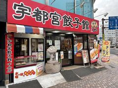 駅前には何件もの餃子屋さんがありましたが、その一つに入店して宇都宮名物の餃子を食べましょう