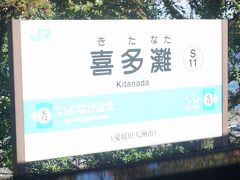 ●JR/喜多灘駅

列車は、ゆっくりJR/喜多灘駅を通過します。