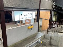 ＜ケーブル八瀬駅＞

そして八瀬駅に到着。
比叡山中腹までの小旅行（約50分間）でした(^^)