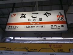  名古屋駅から本日のさわやかウォーキングのスタート駅である尾張一宮駅に向かいます。
 