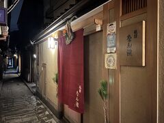 八坂神社で初詣を済ませた後は、ディナーの予約をしていた割烹料理のお店『祇園 なん波』さんへ。

祇園の交差点を少し下り、細～い路地を入った所にあります。