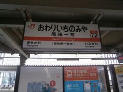  尾張一宮駅は多くの特急が停車する主要駅です。名鉄一宮駅も隣接しています。