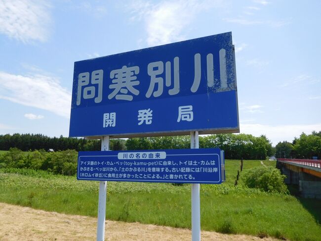 川の名前が問寒別でした。