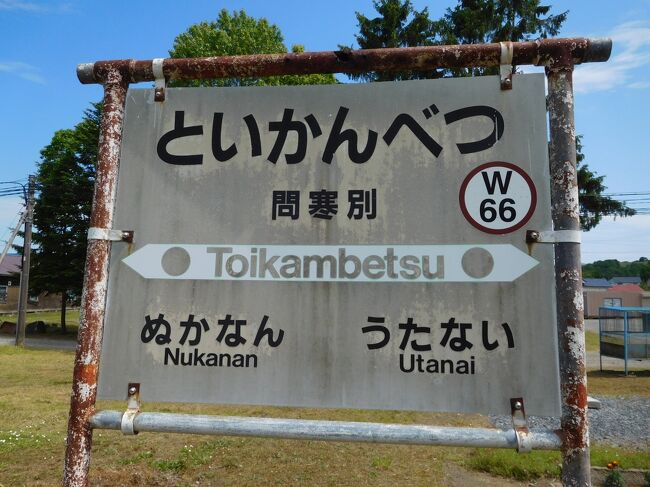 迷った末に降りたのはこちらの駅。<br />ヒグマが怖かったので、人家のある駅を選びました。