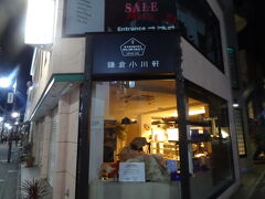 レストランとホテルの間にあった鎌倉小川軒。
レーズンサンドが有名なようで…お土産に買って帰れば良かったな。