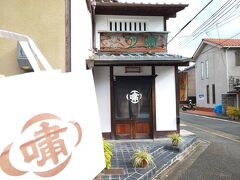 サクっと買ってきました。店内の様子は。。ちょっとパシャパシャと撮るのも失礼かな～と思ったので遠慮しました。（食べログには多数UPされていますのでそちらでどうぞ～）
今回、予約したのは「上生菓子おまかせ5種」
店内で見せてもらった時に、あまりに美しいお菓子だったので思わず「わぁ～きれい！」と言ってしまいましたよ～
これは和菓子好きの娘に早く見せてあげたいと思い早速家路に（家じゃなくてホテルだけど）

帰りにちょっと気になるお茶屋さんが。「嘯月」さんから北大路駅に向かう途中に「山本園」というお茶屋さんがあって。テイクアウトでドリンクをいただけそうな雰囲気だったものの、外からではイマイチ店内の様子が分からないのと早く帰って娘と一緒に和菓子をいただきたいので寄らずに帰ったんですけど。
後から調べてみたらとっても良さそうなお茶屋さんで。なんでも、「嘯月」の和菓子を持ち込んでお茶を点ててもらえるとか。（他にお客さんがいない時限定の様です）気になるな～。
https://tabelog.com/kyoto/A2601/A260503/26026902/