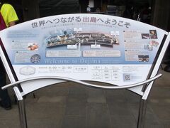 Welcome　to　Dejima！

案内板は出島の形。

13時40分、出島に渡りました。