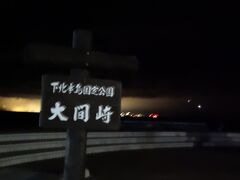 １９：２０　本州最北端 大間崎

おかーさーん！(ノД`)  着いたよぉ～

なんかもっと「キャッホゥ！」ってなるかと思ったけど
もんのすごい強風で、立ってるのが精一杯
写真の手ブレもひどい

しかも対岸の函館が異常に明るくて
大間がより一層暗く見える

まぁ明日の朝、盛大に祝うことにして
今日はサッサと寝ちゃいましょう

