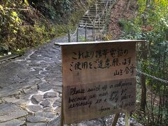 リフト降りて歩き進めるとこんな看板。

さらに先には

「写真を撮りたいという欲望を捨て
　お参りするという誓願のみで
　山内にお入りください」

とのことで。

これは事前調査済み。
だからどんなところなのだろうと
気になってやって来たのです。