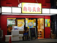 ローズホテルの向かい側にある南粤美食(ナンエツビショク)孤独のグルメseason8で出てきたお店です。釜飯美味しそうだったな～