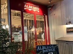 反省会を終えて、晩ごはんはホテルの近くにあるイタリアンレストラン「アルベルゴ」へ。