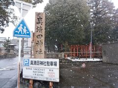  石刀神社から３．２キロで真清田神社に到着しました。かなりの雪が降りはじめました