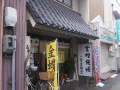  神社の門前の和菓子屋「金蝶堂本町」に立ち寄りました。