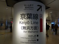 京葉線ホームに向かいます
ここから400ｍ