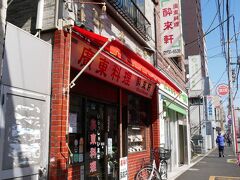 ハイ、お目当て翠來軒
商店街でてすぐ左
この「廣東料理」てのがタマラナイ（笑）