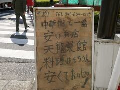 天龍菜館のこれ